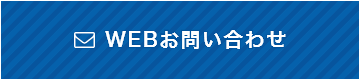 WEBお問い合わせ