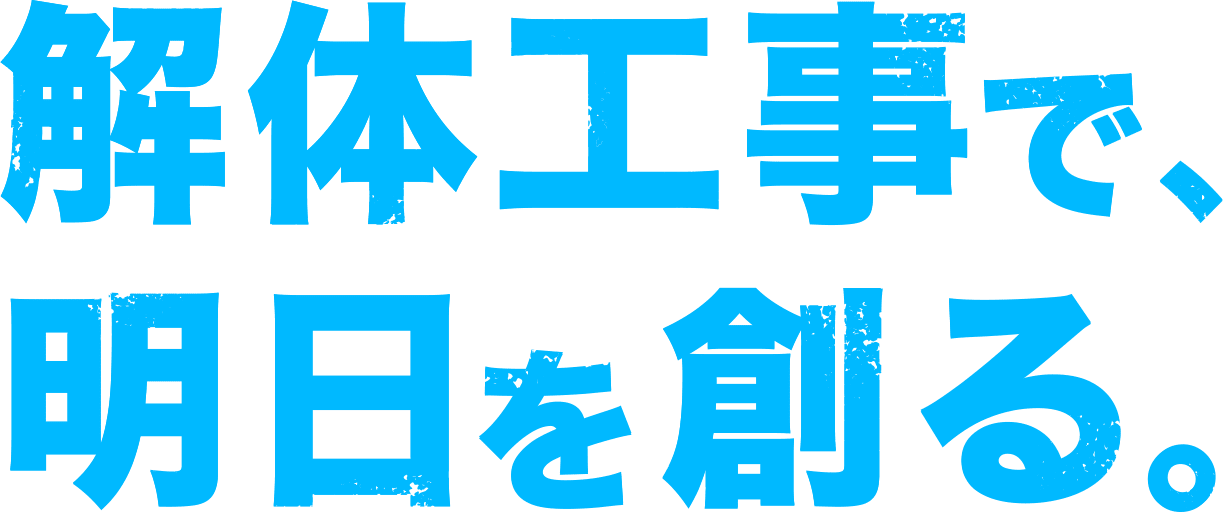 解体工事で、明日を創る。