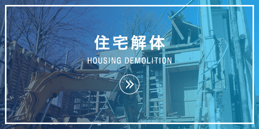 住宅解体