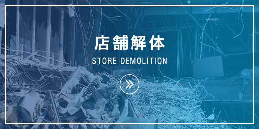 店舗解体