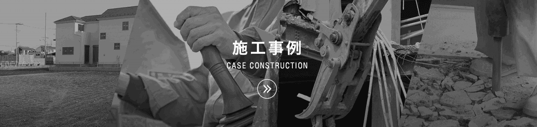 施工事例