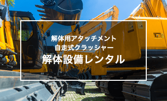 解体設備レンタル