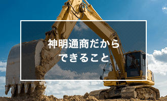 神明通商だからできること