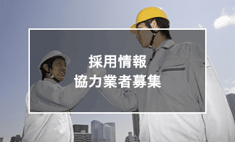 採用情報・協力業者募集