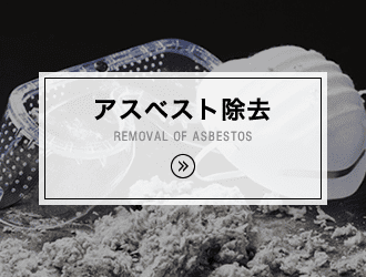 アスベスト除去