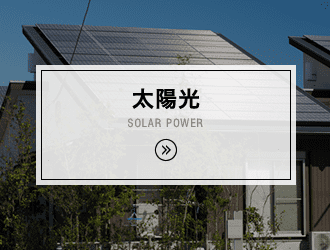 太陽光