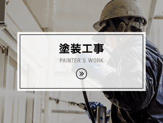 塗装工事