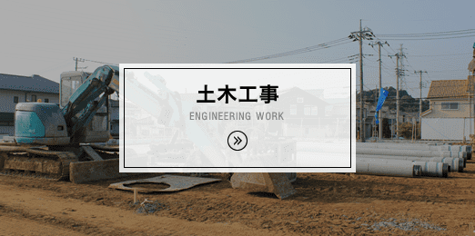 土木工事