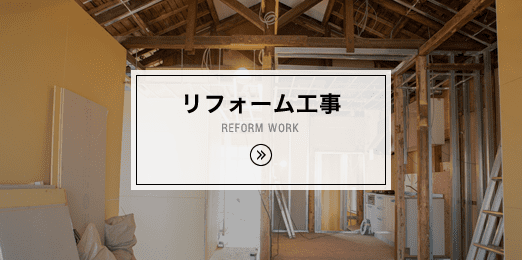 リフォーム工事